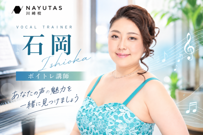 【講師紹介】世界基準の発声と表現を伝える！石岡先生
