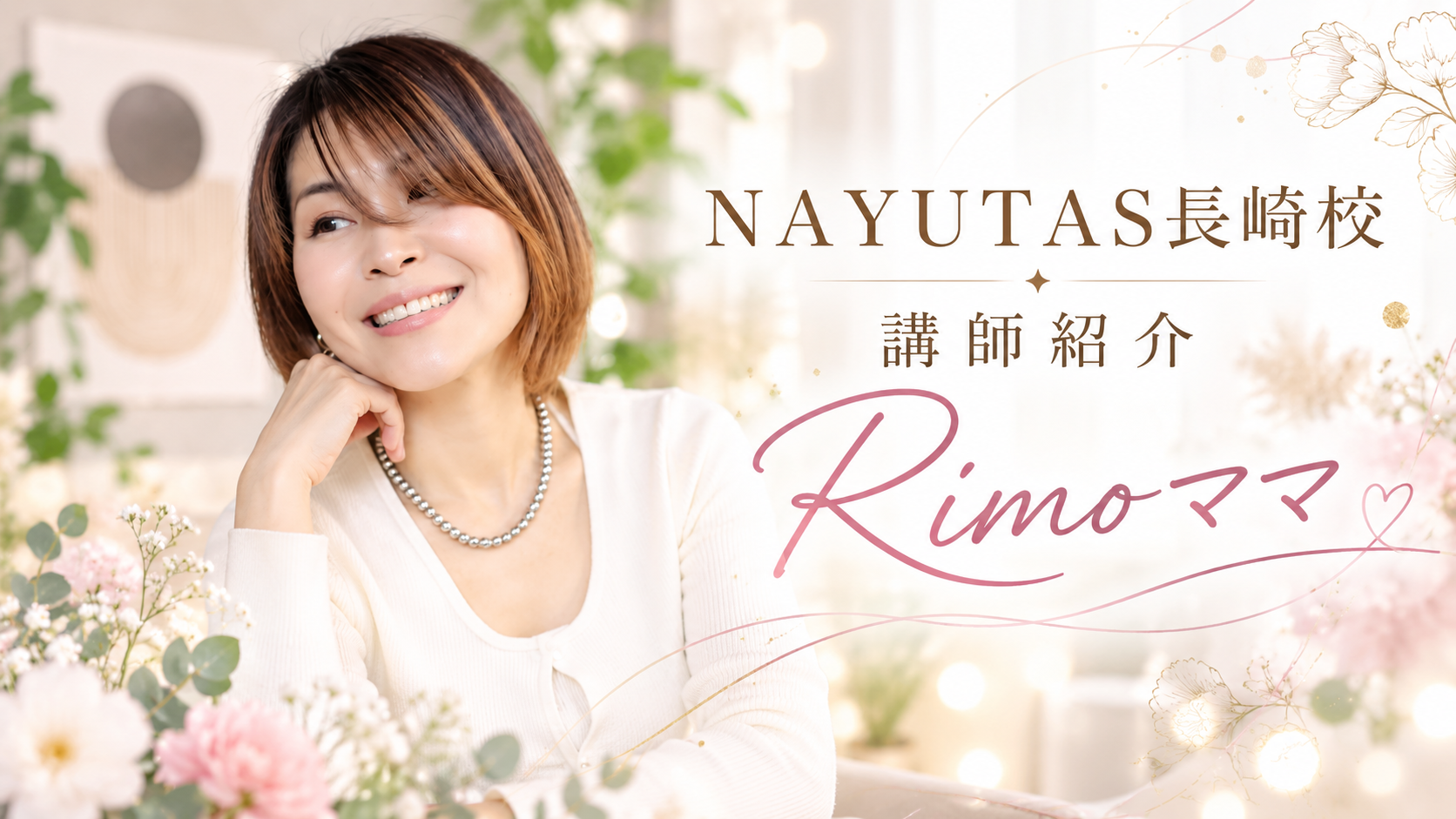 【講師紹介】SNS総フォロワー24万人超え！Rimoママ先生