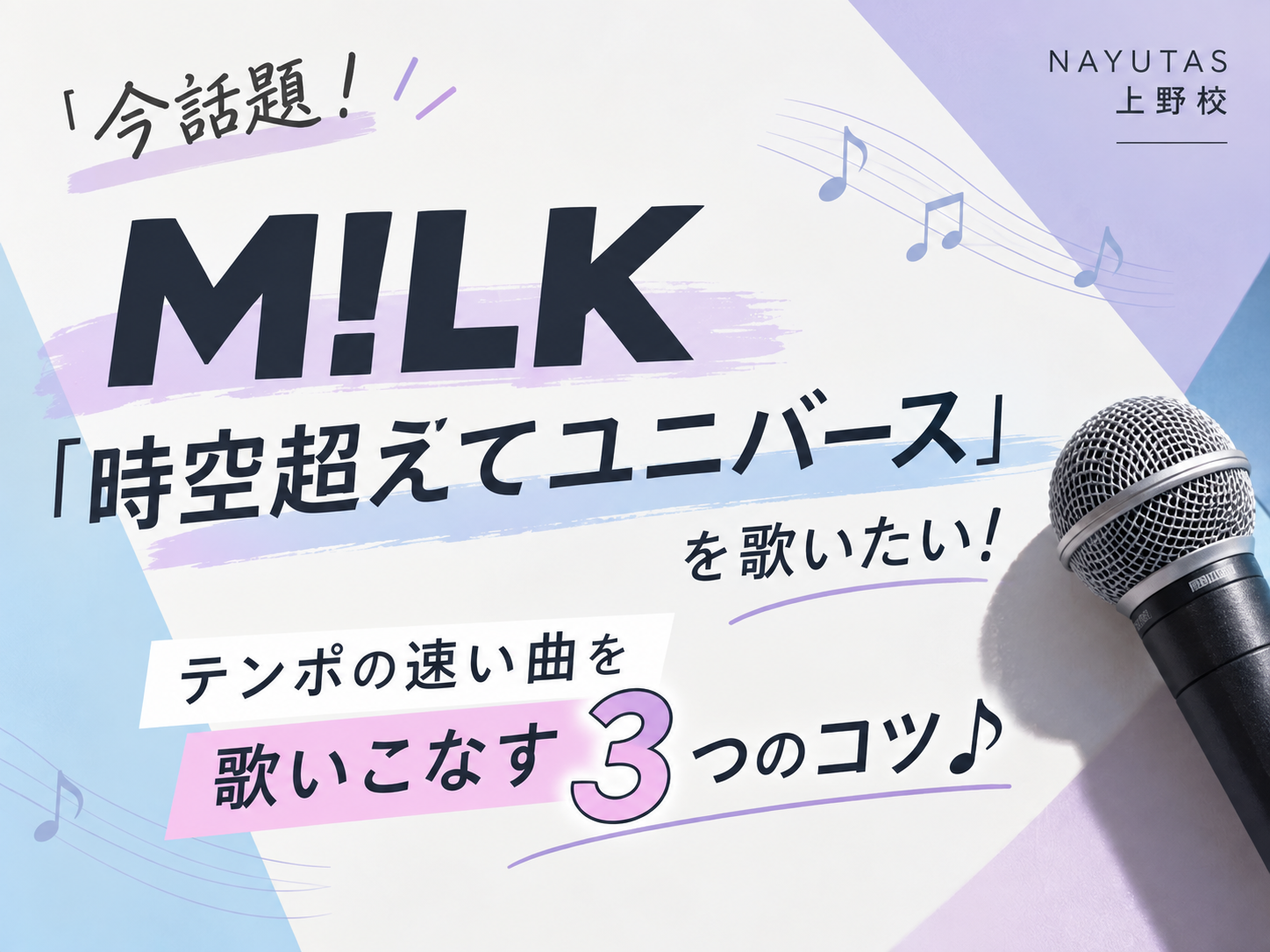 【今話題🎤】M!LK「時空超えてユニバース」を歌いたい！テンポの速い曲を歌いこなす3つのコツ♪｜NAYUTAS上野校