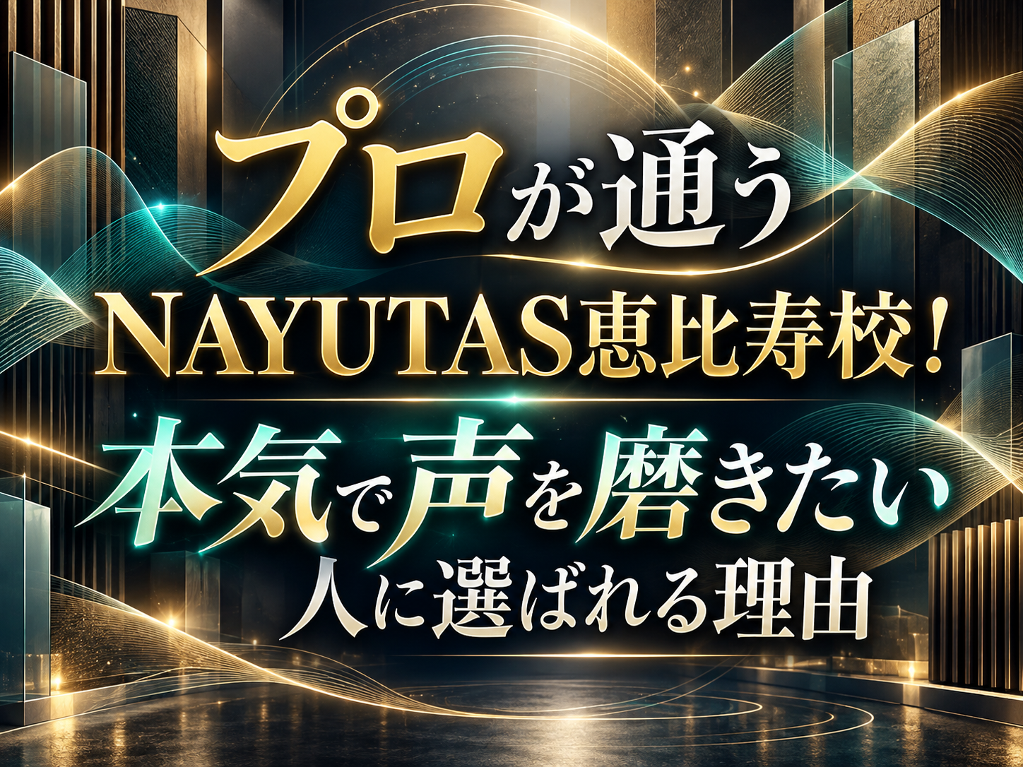 プロが通うNAYUTAS恵比寿校🎤気で声を磨きたい人に選ばれる理由｜NAYUTAS恵比寿校