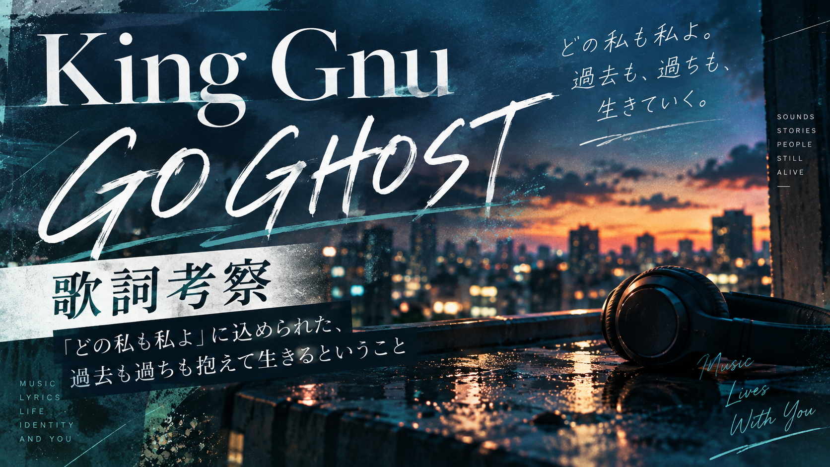 King Gnu『GO GHOST』歌詞考察｜「どの私も私よ」に込められた、過去も過ちも抱えて生きるということ