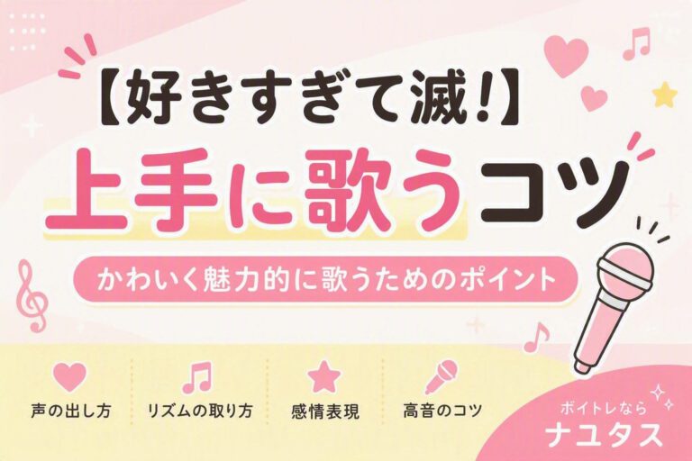 好きすぎて滅!（M!LK）をうまく歌うコツ