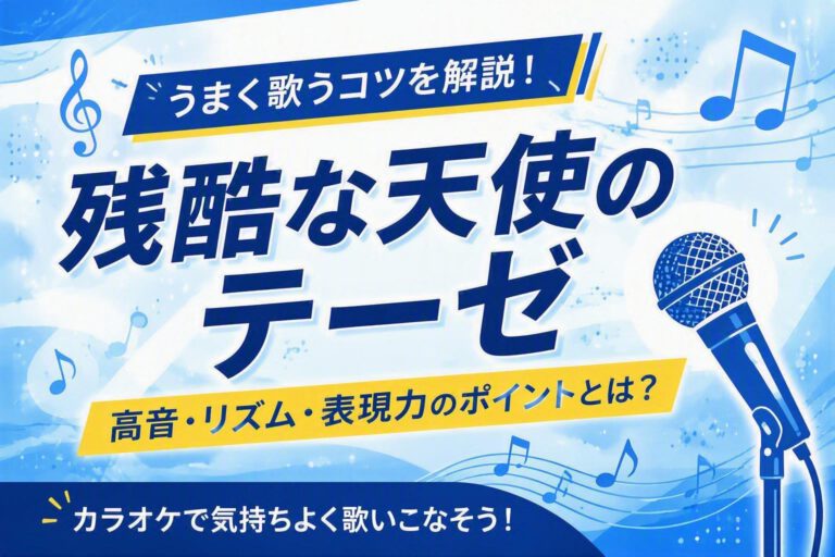 残酷な天使のテーゼ（エヴァンゲリオン）をうまく歌うコツ