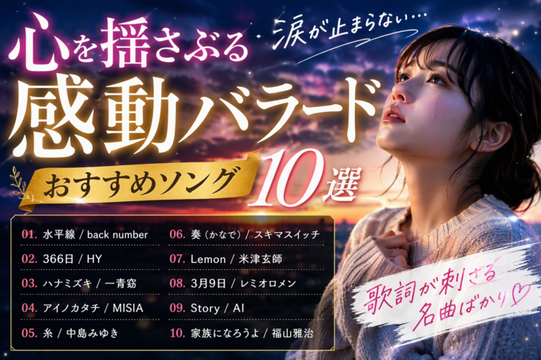 感動系バラードおすすめソング10選！心に響く名曲を厳選してご紹介