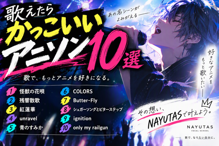 歌えたらかっこいいアニソン10選！
