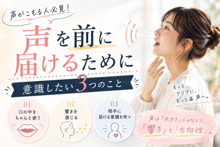 声がこもる人必見！声を前に届けるために意識したい3つのこと