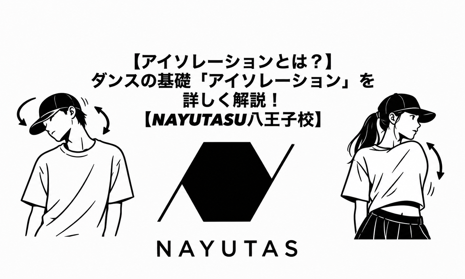 【アイソレーションとは？？】ダンスの基礎「アイソレーション」を詳しく解説！