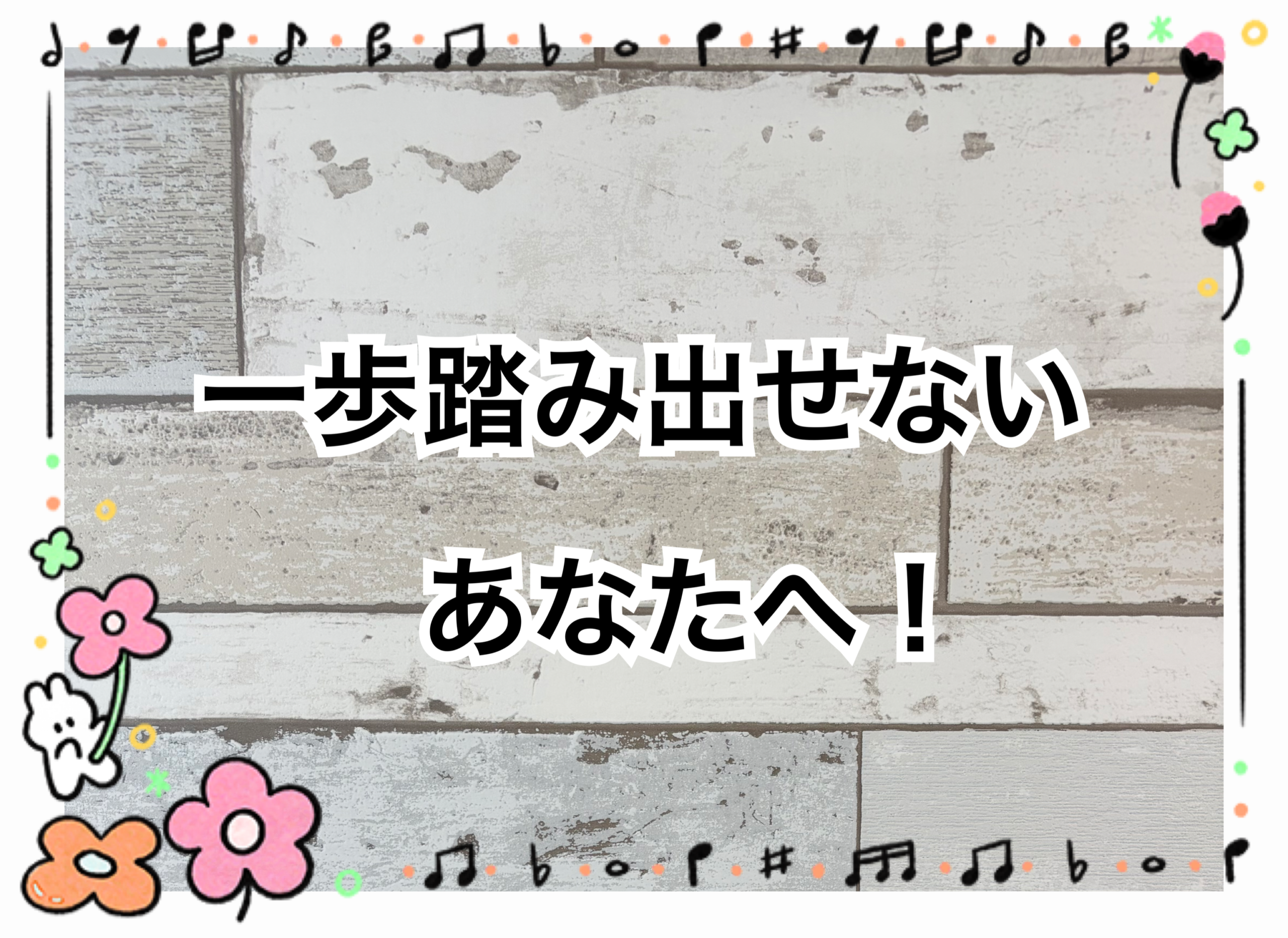 歌を習ってみたいけど、一歩踏み出せないあなたへ