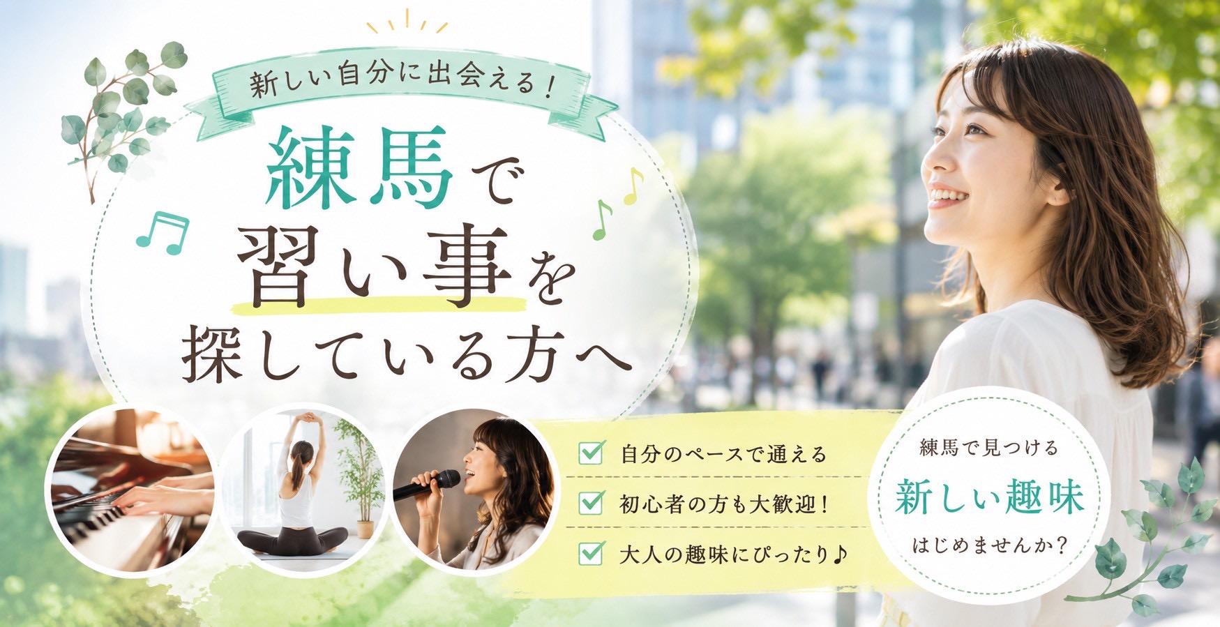 練馬で習い事を探している方へ！ ～毎日に少しだけ新しい楽しみを増やしてみませんか？～