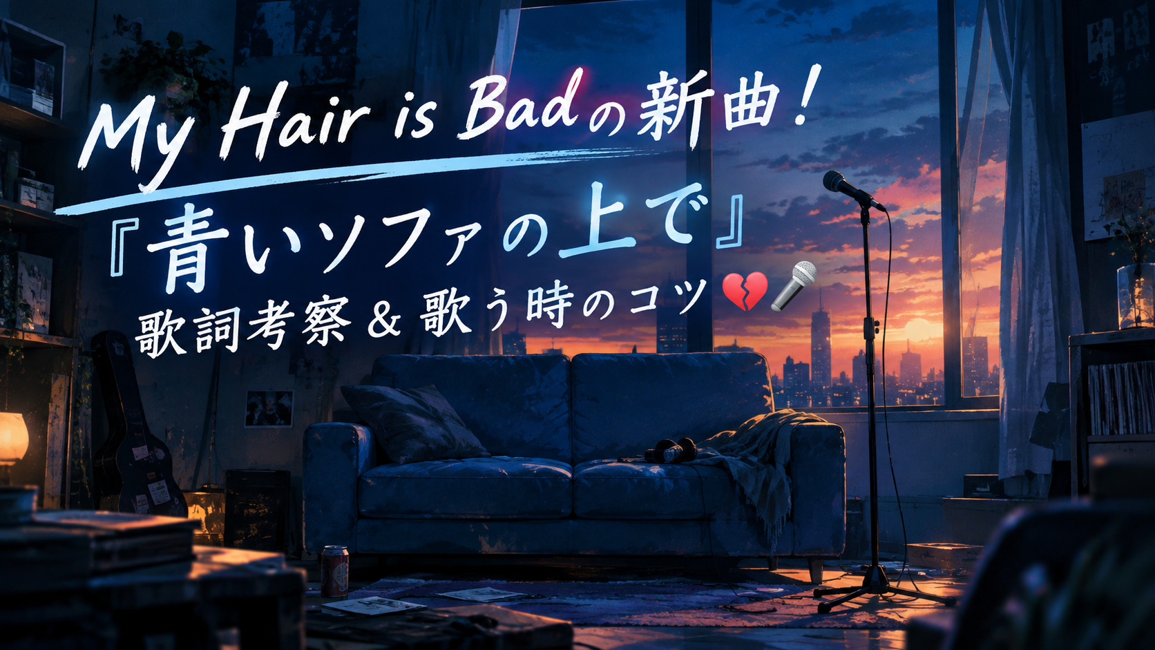 【マイヘア歌い方🎤】「青いソファの上で」歌詞考察＆未練をエモく歌い切るコツを解説！
