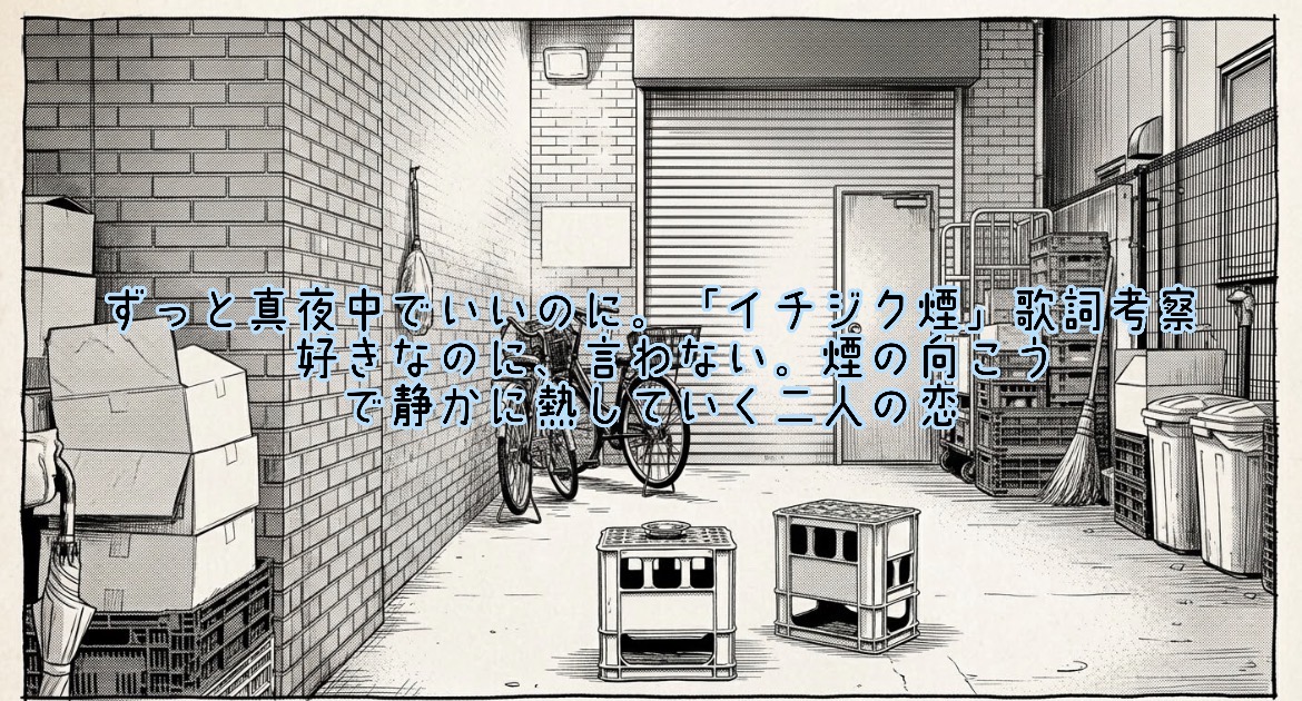 ずっと真夜中でいいのに。「イチジク煙」歌詞考察｜好きなのに、言わない。煙の向こうで静かに熟していく二人の恋