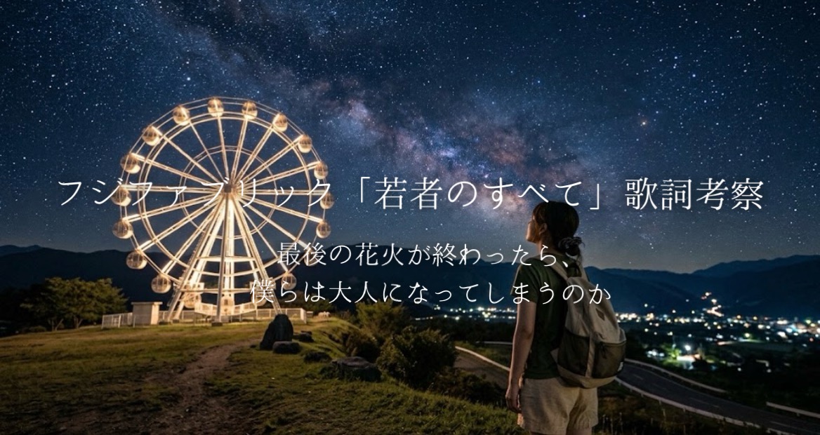 フジファブリック「若者のすべて」歌詞考察｜最後の花火が終わったら、僕らは大人になってしまうのか