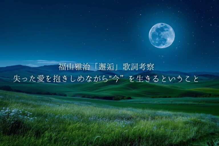 福山雅治「邂逅」歌詞考察｜失った愛を抱きしめながら“今”を生きるということ