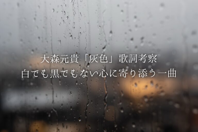 大森元貴「灰色」歌詞考察｜白でも黒でもない心に寄り添う一曲