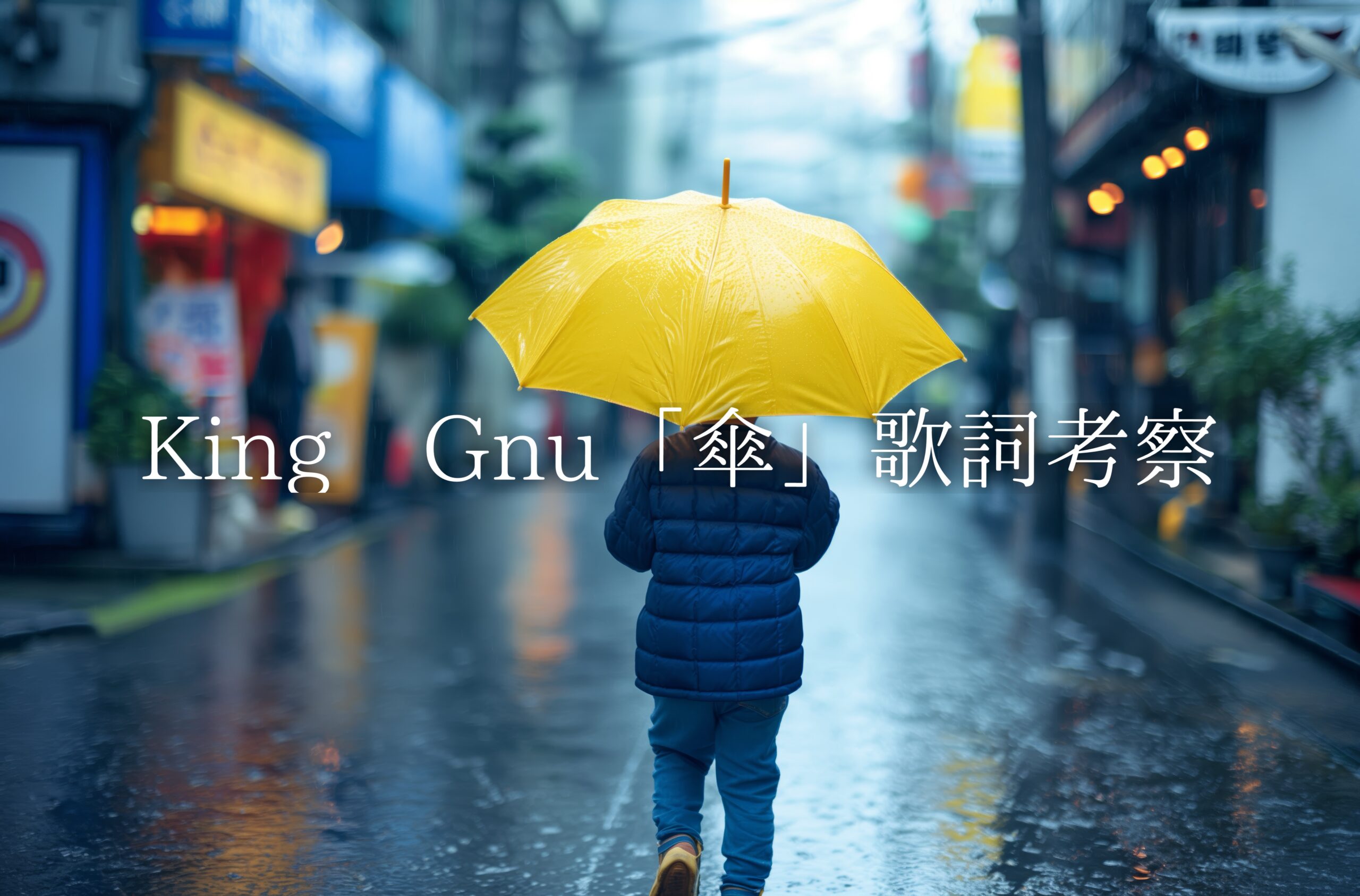 King Gnu「傘」歌詞考察｜すれ違う二人と、失ってから気づく愛の切なさ