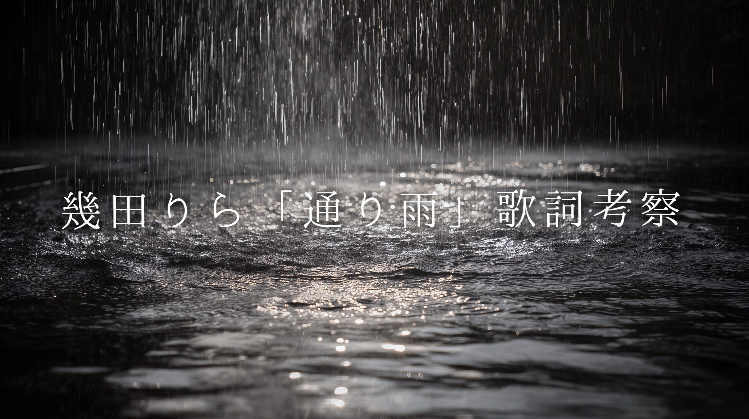 幾田りら「通り雨」歌詞考察｜突然降り出した雨のように、心に残る恋