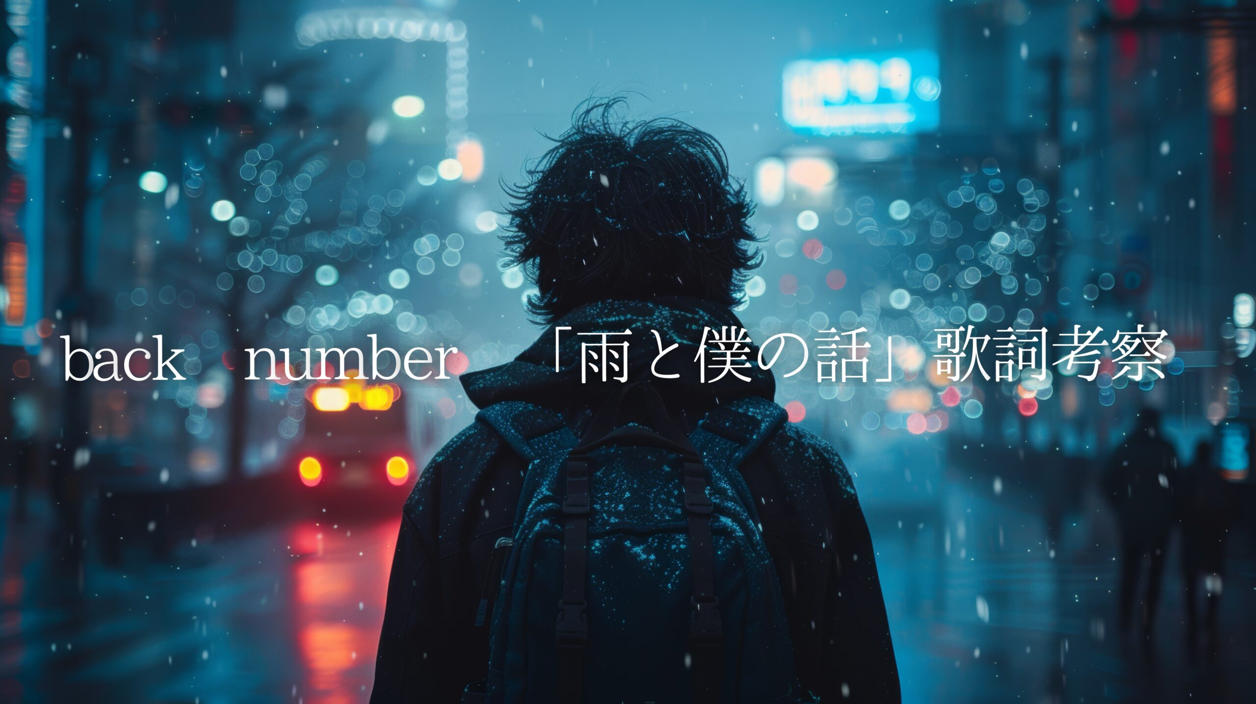 back number「雨と僕の話」歌詞考察｜終わった恋を忘れられない、大人の切ない別れの歌