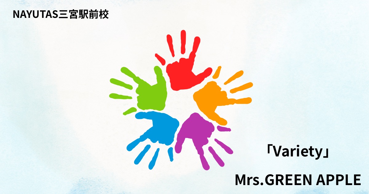 Mrs.GREEN APPLE「Variety」の歌詞の意味考察と歌い方解説！6thオリジナルフルアルバム『POPS』収録曲[神戸・三宮のボイトレ教室] NAYUTAS三宮駅前校