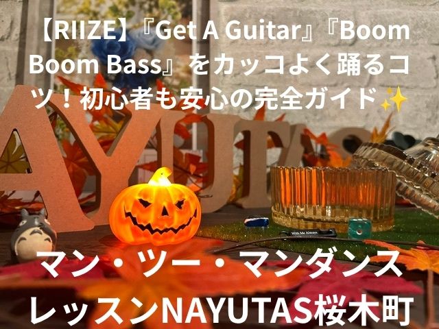【RIIZE】『Get A Guitar』『Boom Boom Bass』をカッコよく踊るコツ！初心者も安心の完全ガイド✨