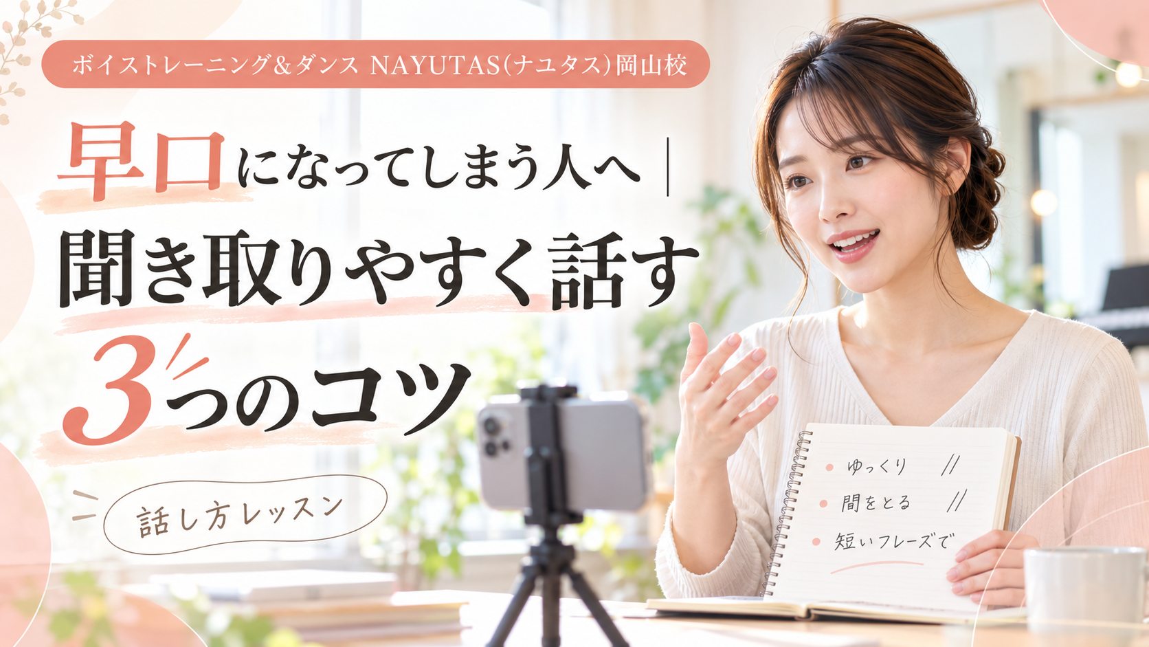 【岡山】女性曲の高音で喉が締まる人へ｜見直したい3つのポイント