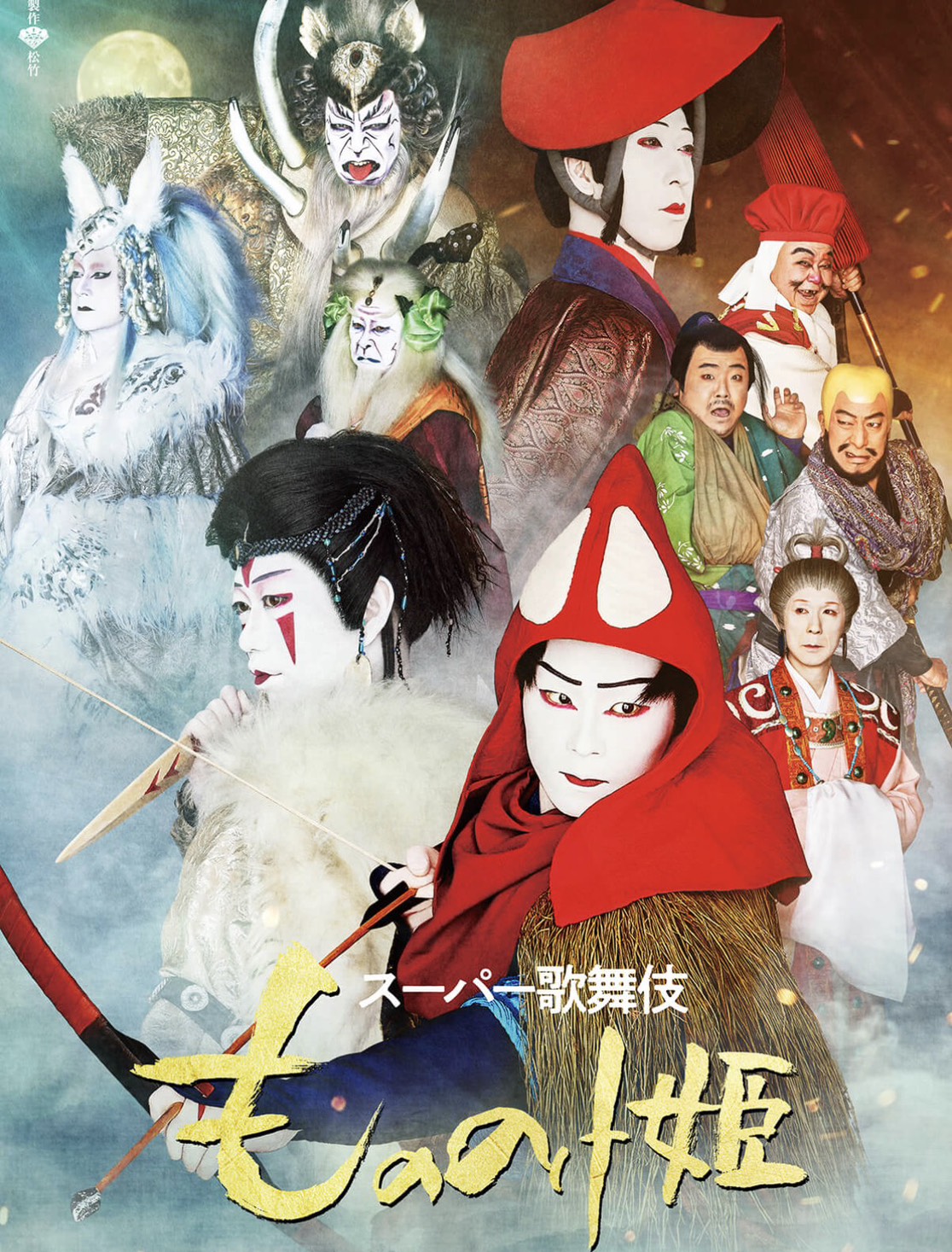 スーパー歌舞伎『もののけ姫』