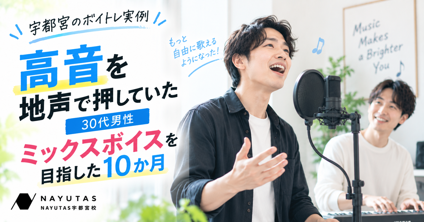 【宇都宮のボイトレ実例】高音を地声で押していた30代男性｜ミックスボイスを目指した10か月