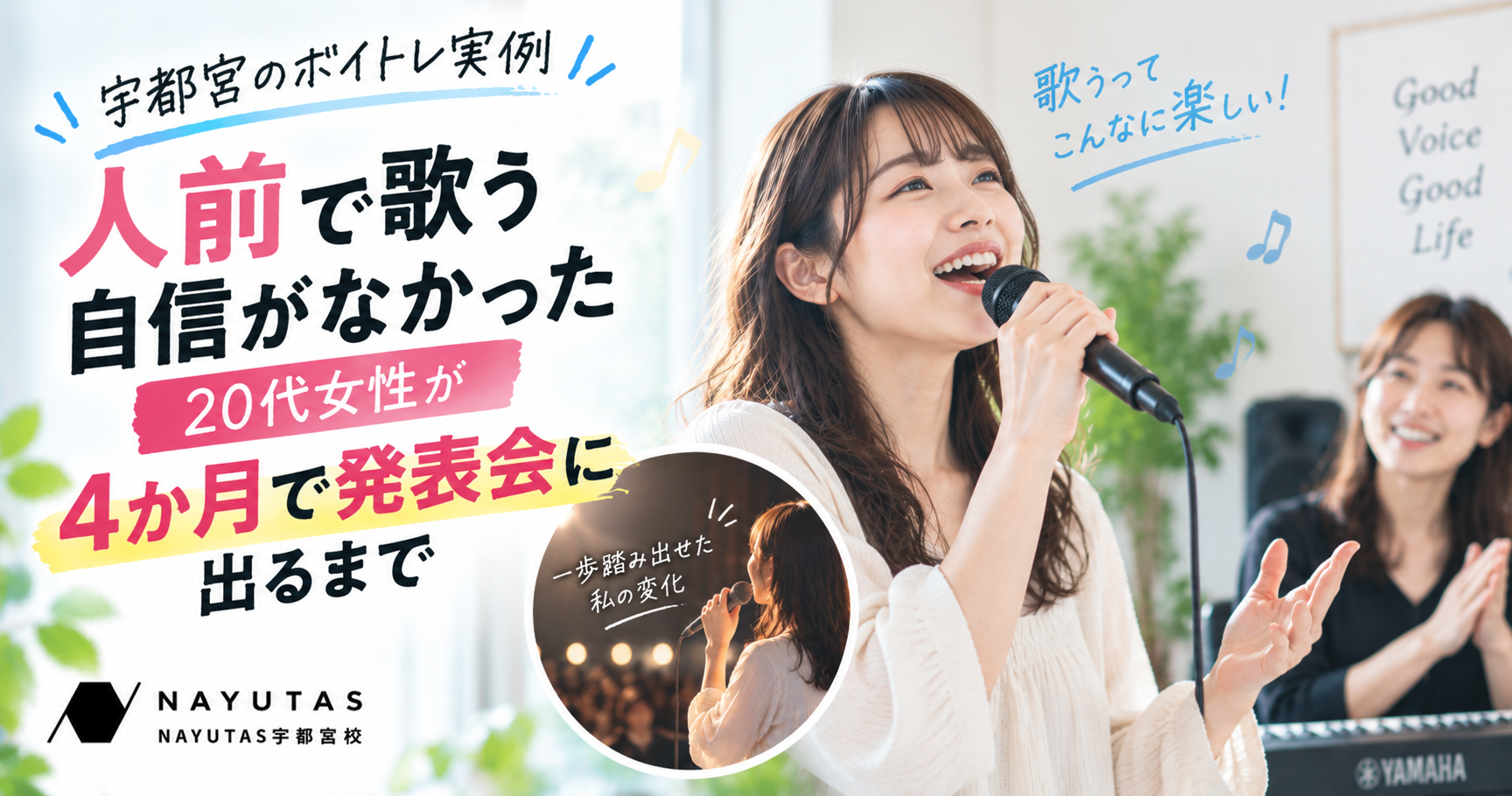 【宇都宮のボイトレ実例】人前で歌う自信がなかった20代女性が4か月で発表会に出るまで