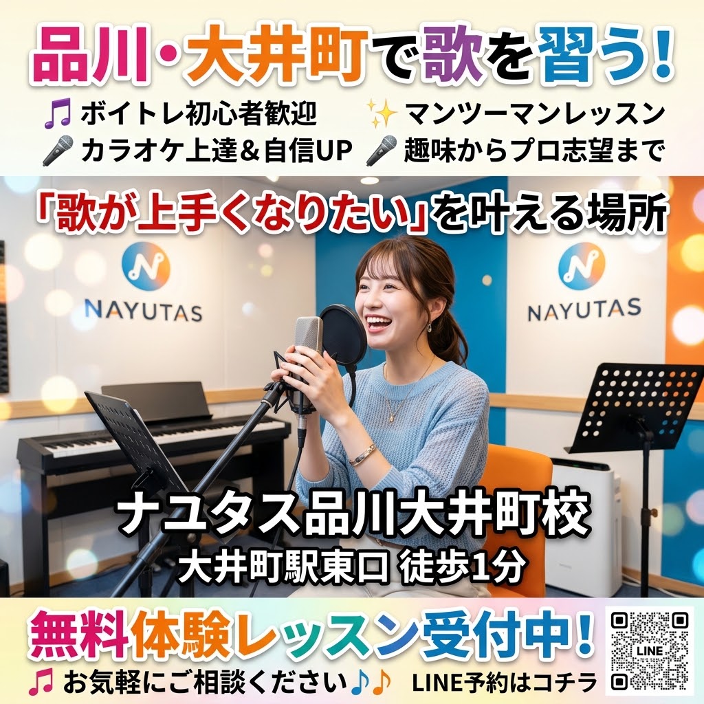 【品川ボイトレ】品川エリアで歌を習うメリット｜楽しく上達できるマンツーマンレッスン