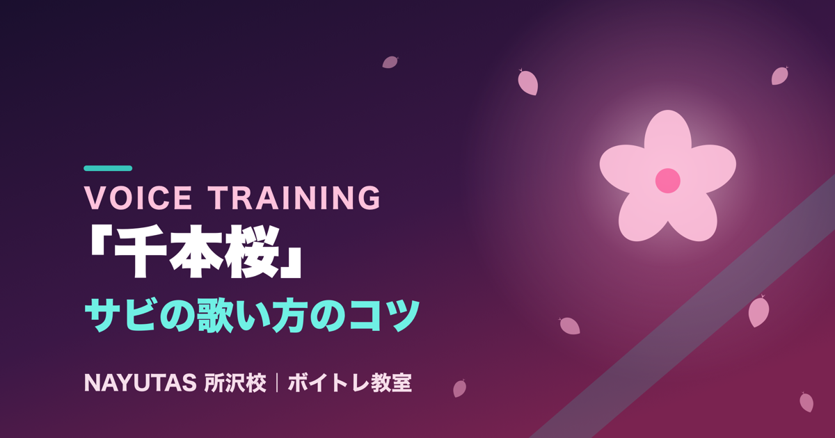 「千本桜」サビの歌い方｜喉で叫ばず鼻の響きでパワフルに歌うコツ（黒うさP feat. 初音ミク）[所沢のボイトレ教室]ナユタス所沢校