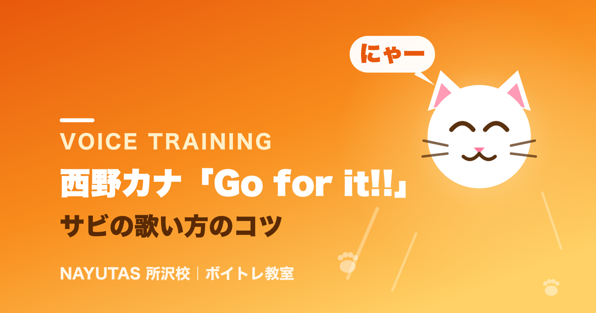 西野カナ「Go for it!!」サビの歌い方｜“にゃー”で高音を軽く鋭く出す練習法[所沢のボイトレ教室]ナユタス所沢校