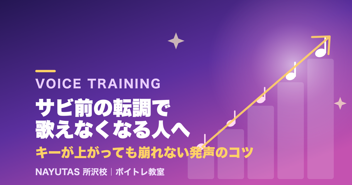 サビ前の転調で急に歌えなくなる人へ｜キーが上がっても崩れない発声のコツ[所沢のボイトレ教室]ナユタス所沢校