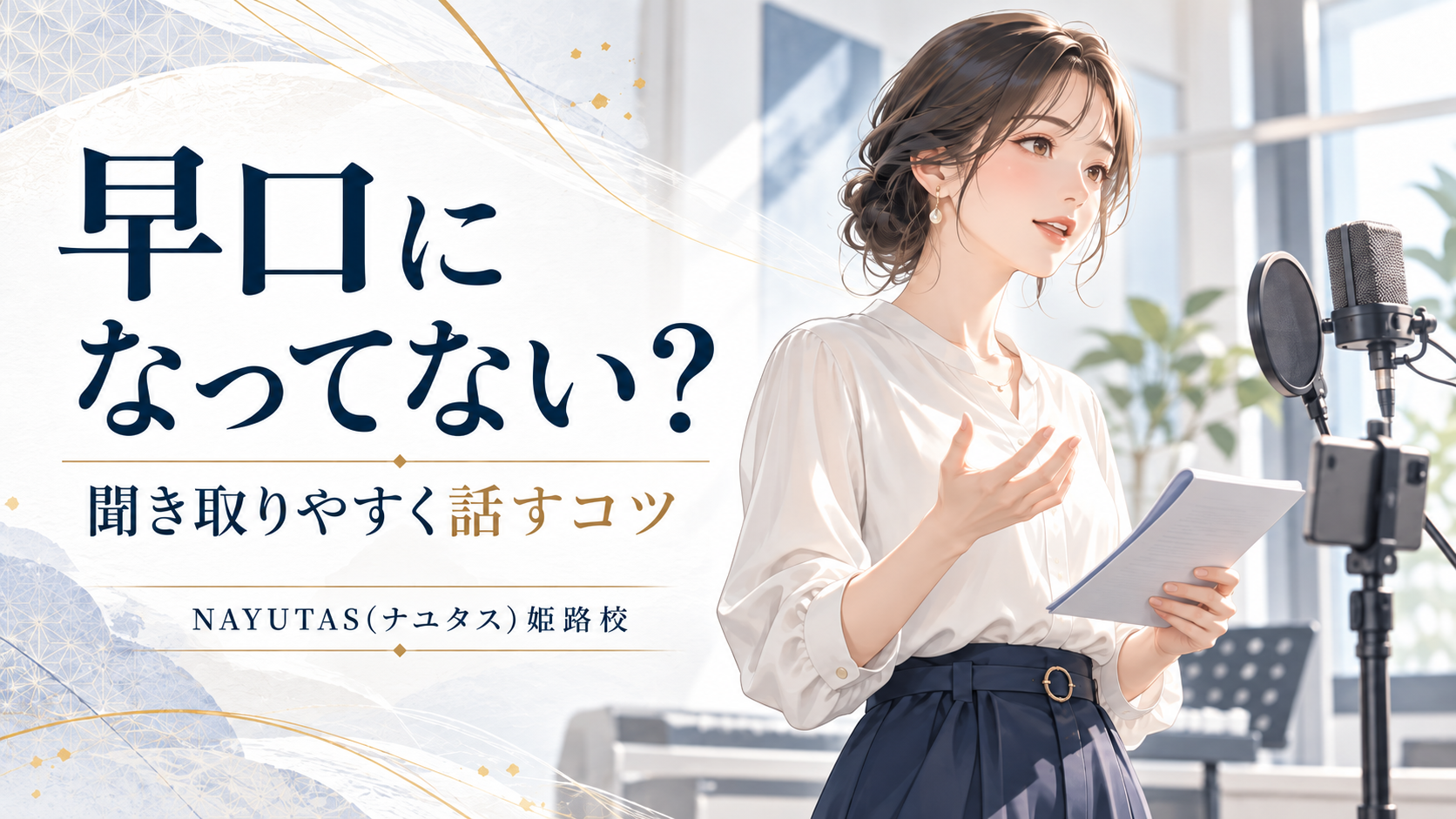 【姫路】女性曲の高音で喉が締まる人へ｜見直したい3つのポイント