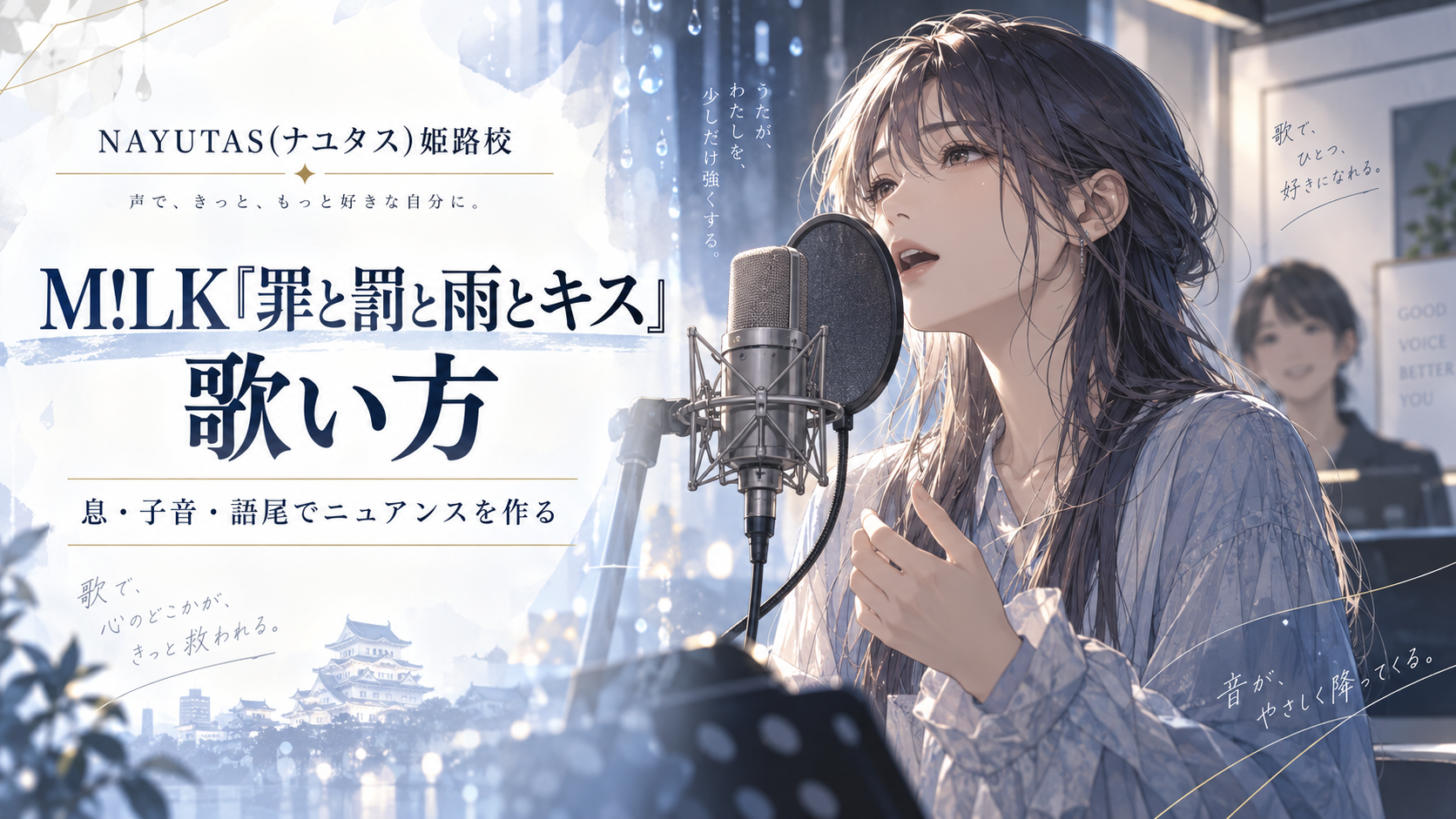 【姫路】M!LK「罪と罰と雨とキス」の歌い方｜声のニュアンスを変えるコツ