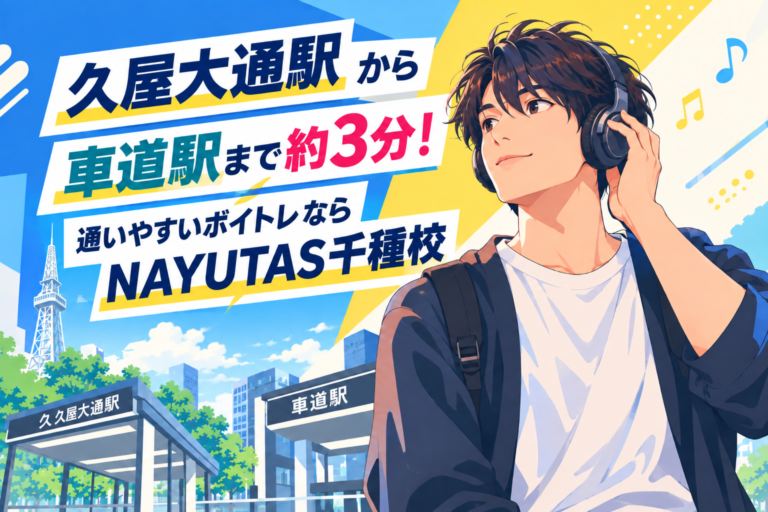 久屋大通駅から車道駅まで約3分！通いやすいボイトレならNAYUTAS千種校