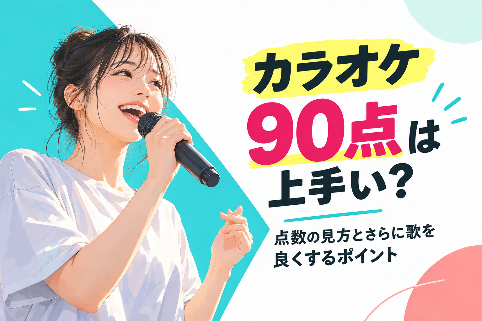 NAYUTAS藤が丘校の「カラオケ 90点」をテーマに、白いトップスの女性が笑顔でマイクを持って歌う姿を、ターコイズやピンクを使った明るい背景と大きな文字で表現したデザイン