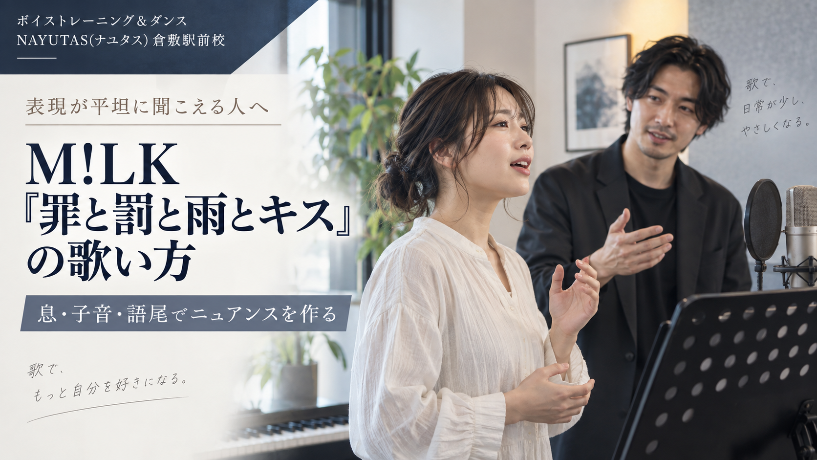 【倉敷】M!LK「罪と罰と雨とキス」の歌い方｜声のニュアンスを変えるコツ