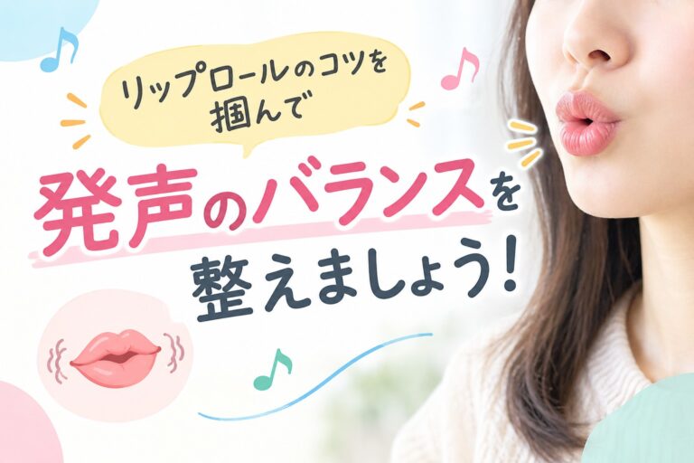 リップロールのコツを掴んで発声のバランスを整えましょう！NAYUTAS水戸校(益子里菜)