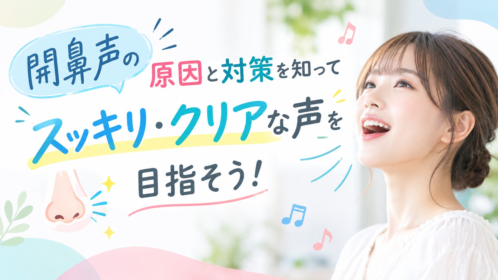 開鼻声の原因と対策を知ってスッキリ・クリアな声を目指そう！　NAYUTAS水戸校(益子里菜)