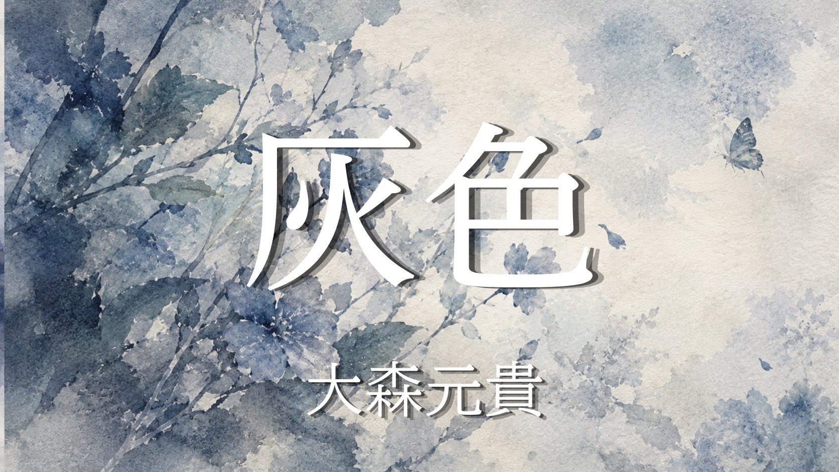 【歌い方解説】大森元貴　『灰色』を歌いこなすワンポイントアドバイス