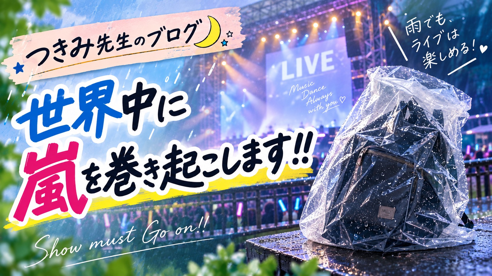 つきみ先生ブログ｜『世界中に嵐を巻き起こします!!』
