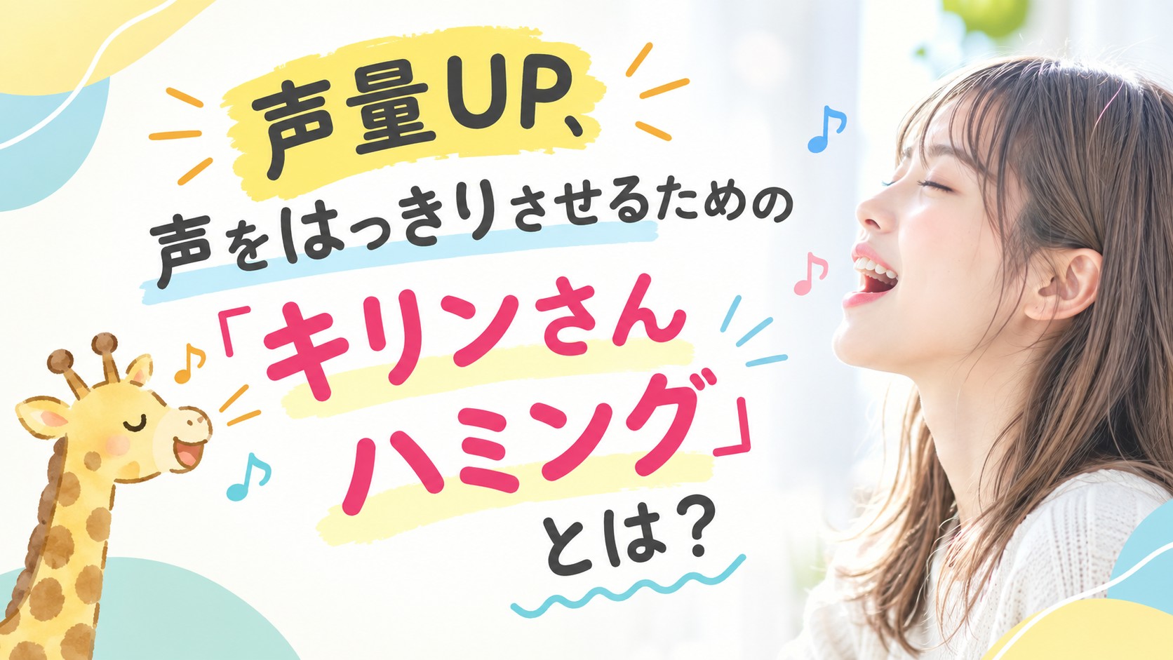 声量UP、声をはっきりさせるための「キリンさんハミング」とは？NAYUTAS水戸校(益子里菜)
