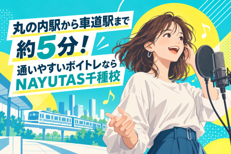 丸の内駅から車道駅まで約5分！通いやすいボイトレならNAYUTAS千種校