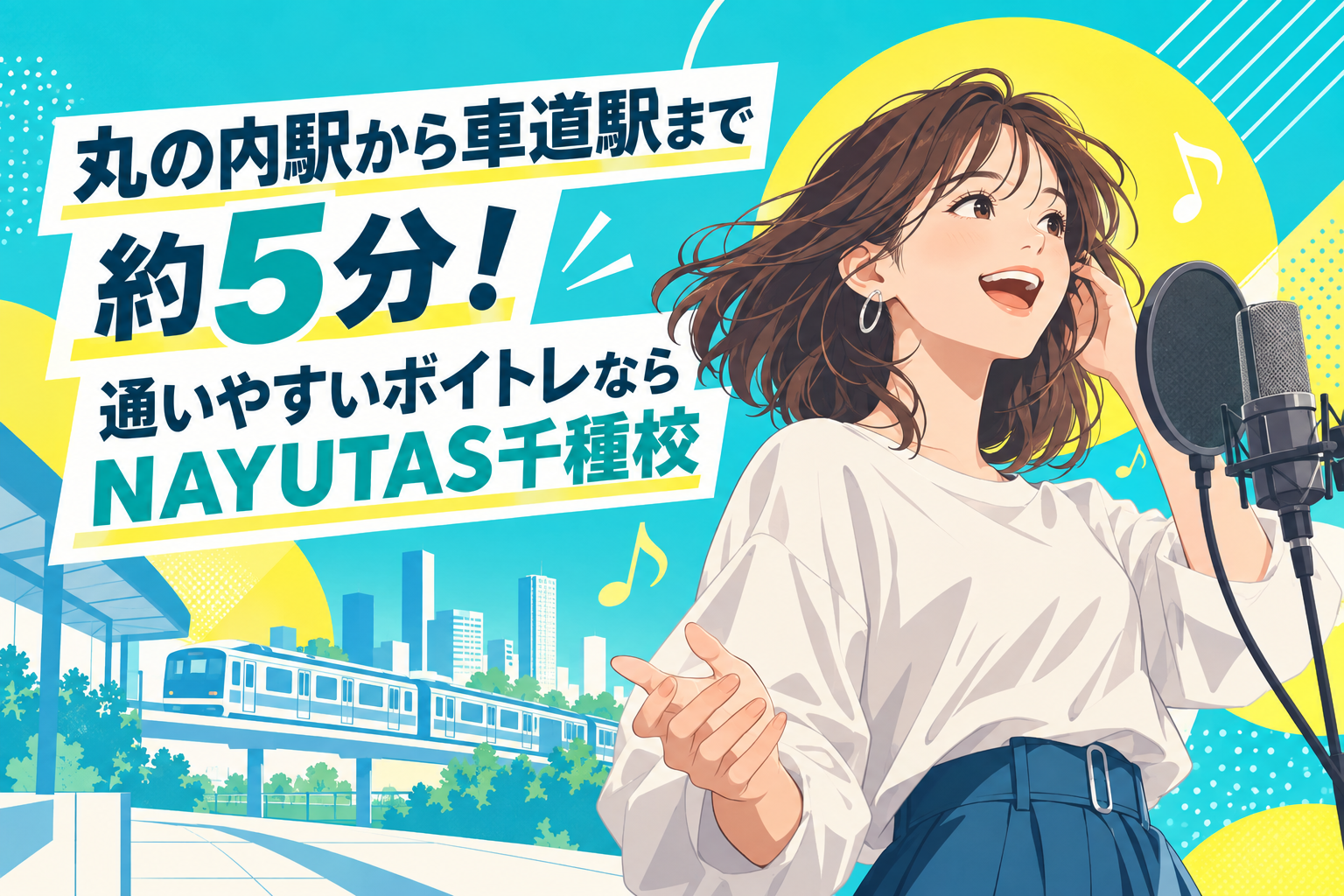 NAYUTAS千種校の丸の内駅からの通いやすさをテーマに、白いトップスと青いパンツの女性が笑顔でマイクに向かって歌い、背景に電車と街並みが描かれているデザイン