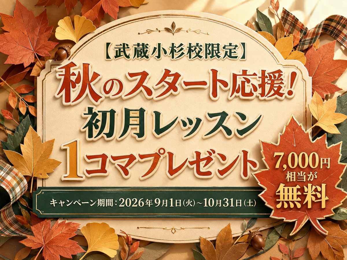 【武蔵小杉校限定】秋のスタート応援！初月レッスン1コマプレゼント｜NAYUTAS武蔵小杉校
