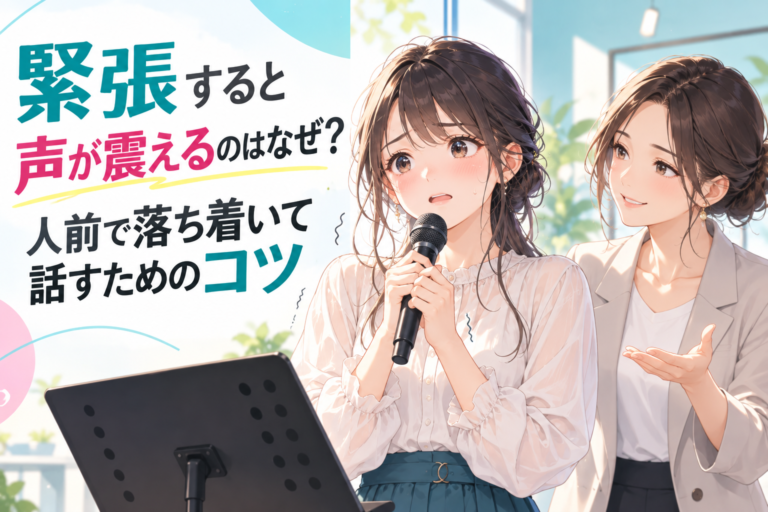 緊張すると声が震えるのはなぜ？人前で落ち着いて話すためのコツ