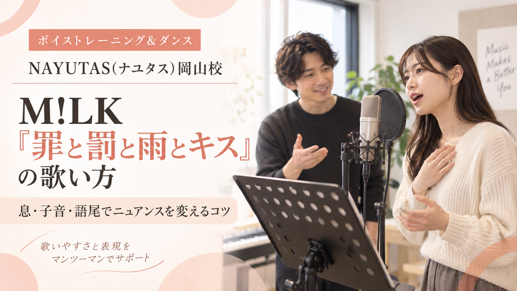 【岡山】M!LK「罪と罰と雨とキス」の歌い方｜声のニュアンスを変えるコツ