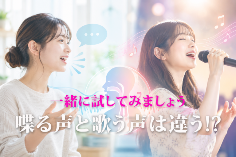 喋る声と歌う声は違う!? 🎤ポイントはココ