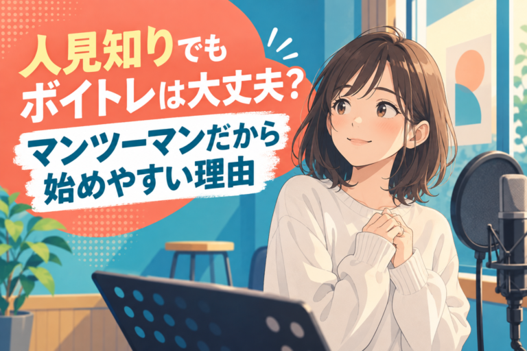 人見知りでもボイトレは大丈夫？マンツーマンだから始めやすい理由