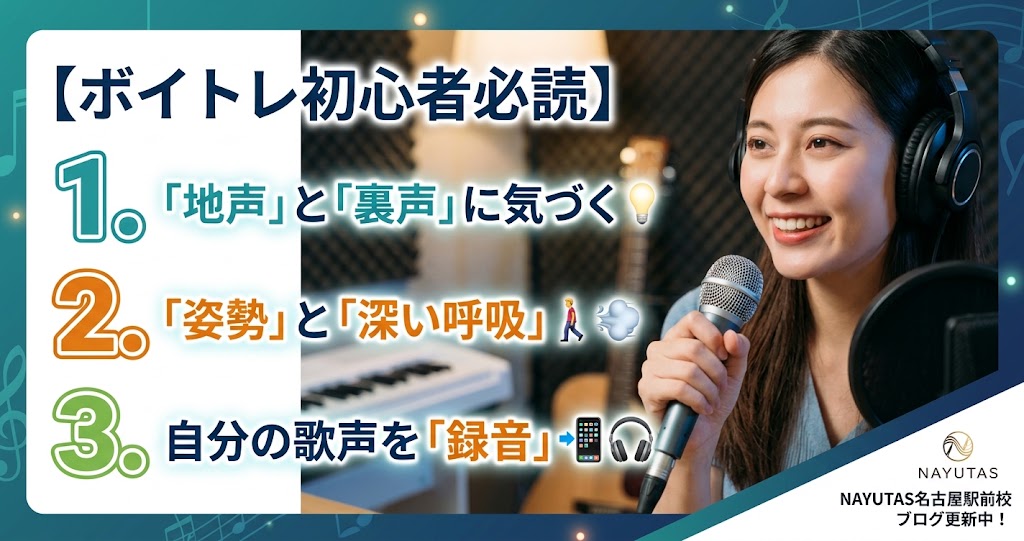 【ボイトレ初心者必読】「自分は音痴…」と悩む人が最初に取り組むべき3つのこと🎤