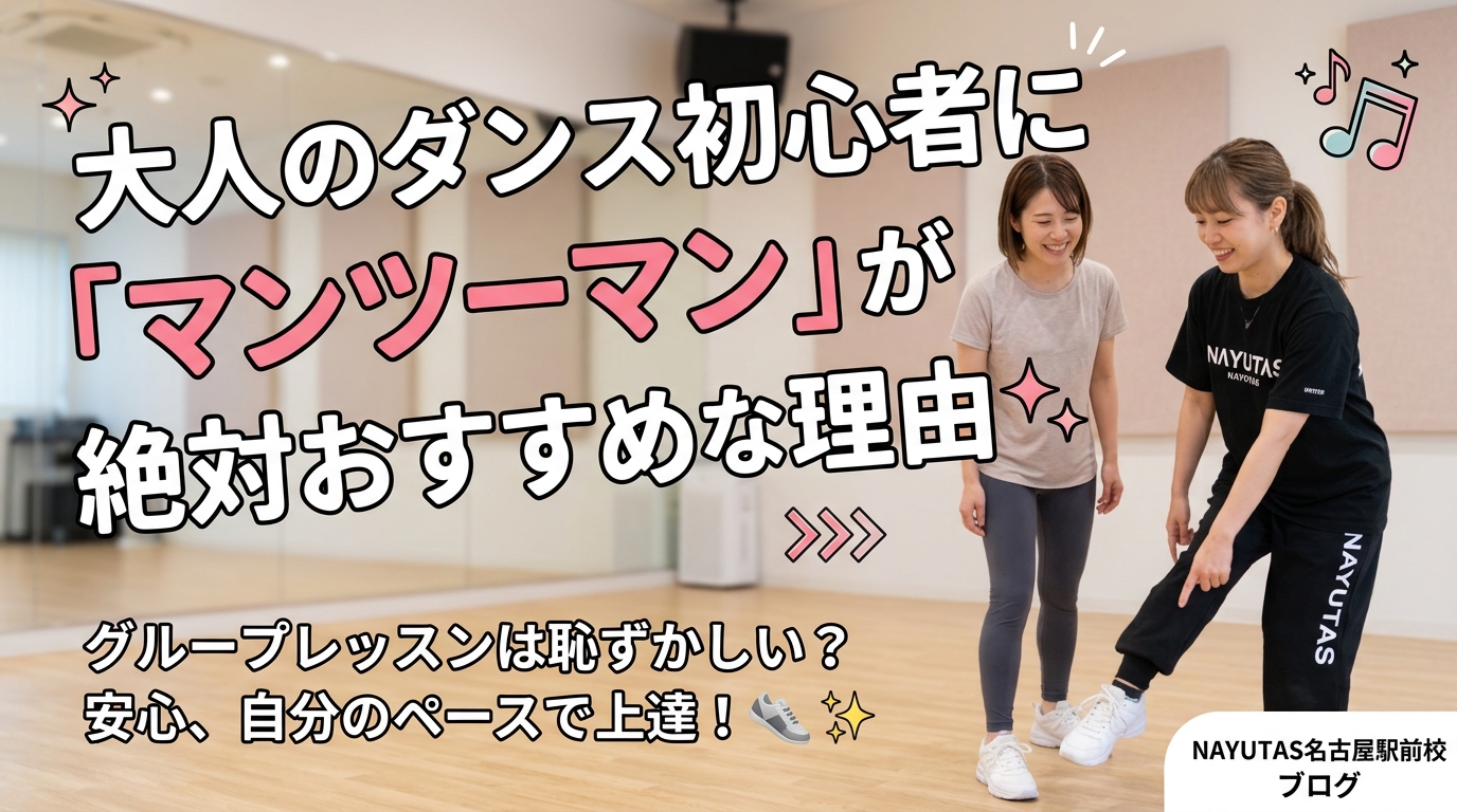 グループレッスンは恥ずかしい？大人のダンス初心者に「マンツーマン」が絶対おすすめな理由👟✨🙈